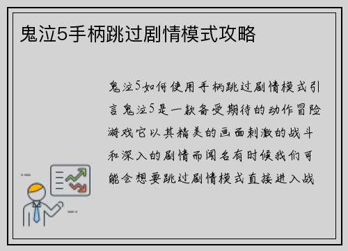 鬼泣5手柄跳过剧情模式攻略