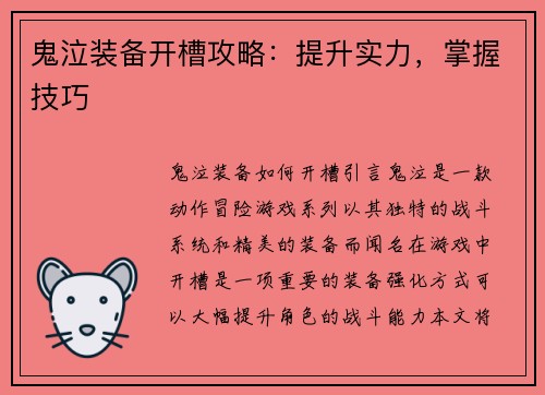 鬼泣装备开槽攻略：提升实力，掌握技巧