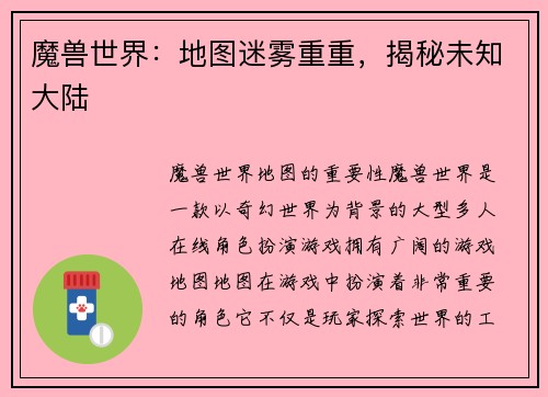 魔兽世界：地图迷雾重重，揭秘未知大陆