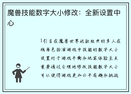 魔兽技能数字大小修改：全新设置中心